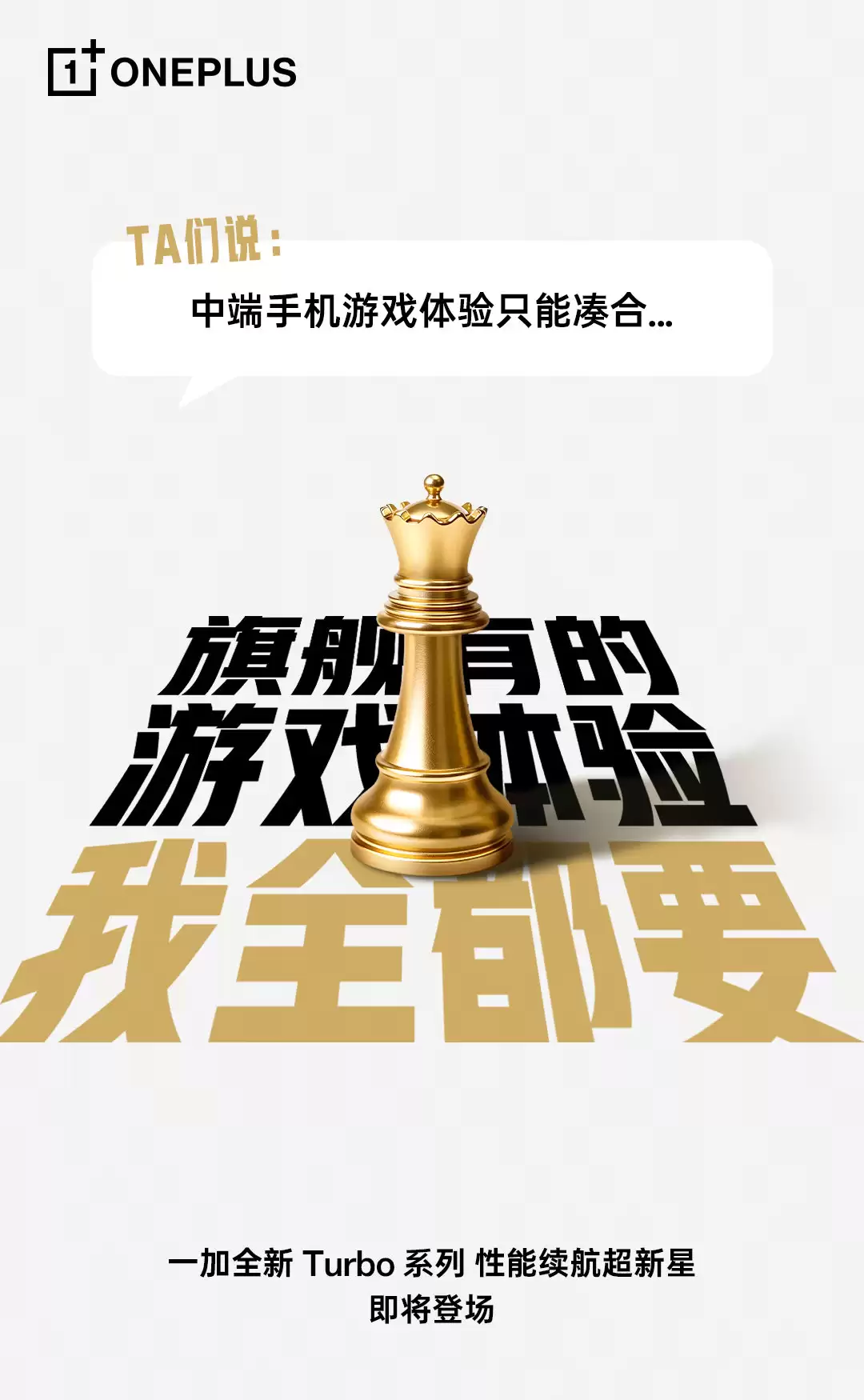 一加李杰:这次给大家准备的新 Turbo 料很足,游戏、续航表现“同档最强”