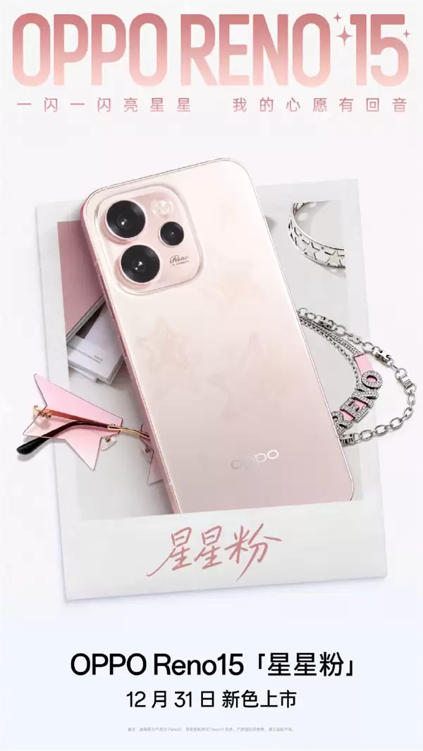 2999元起 OPPO Reno15全新配色星星粉发布 行业首发星闪光栅工艺