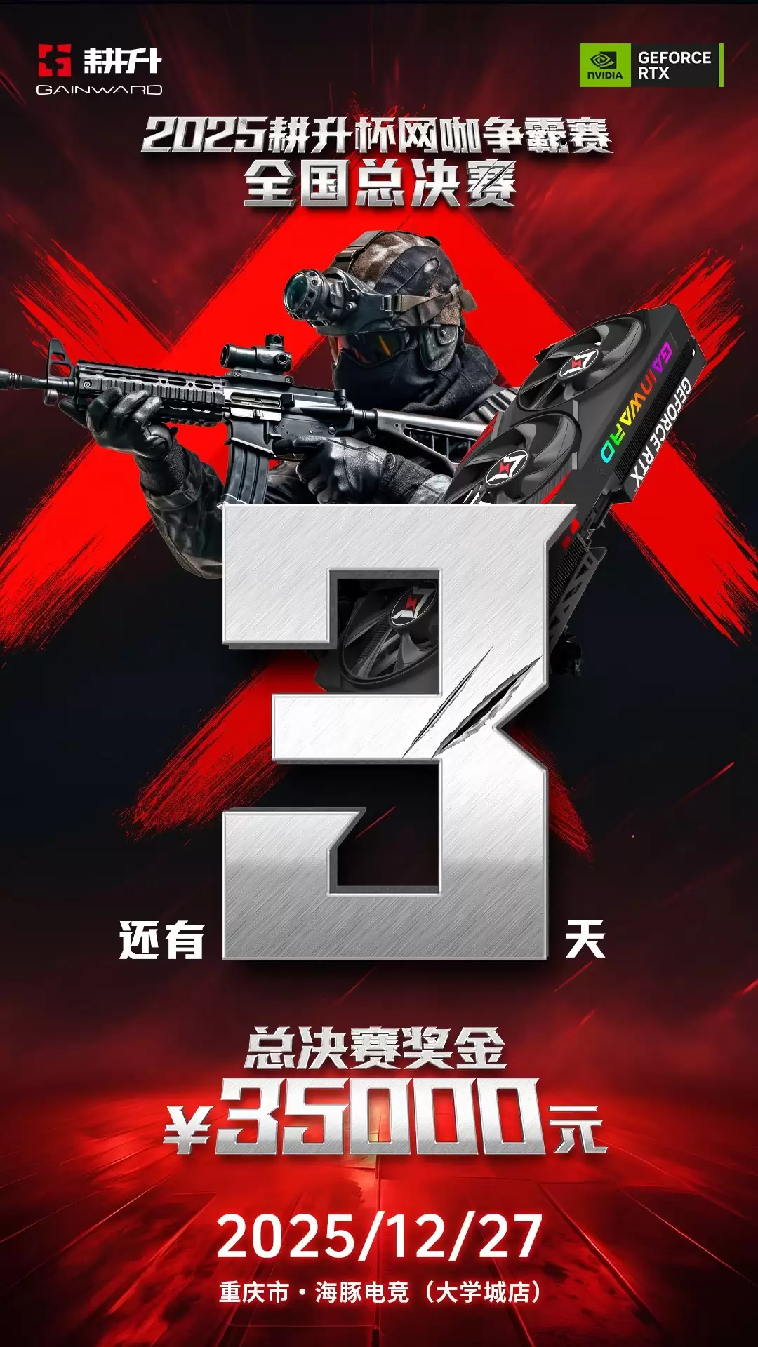 年末电竞狂欢！2025耕升杯CS2全国网咖争霸总决赛即将拉开帷幕！