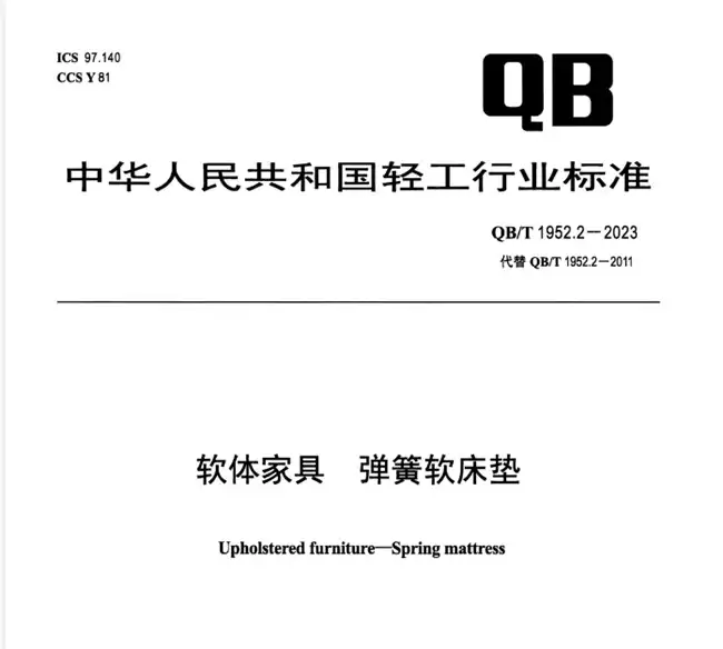 2025床垫选购终极指南：解析新国标QB/T1952.2-2023与十大品牌实测