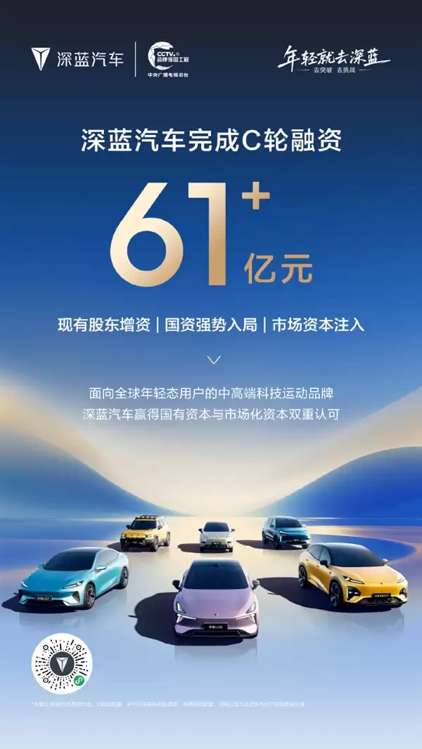 61.22亿元增资落地！深蓝汽车完成C轮融资