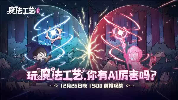 roguelike 精品《魔法工艺》手游版掀 AI 挑战热潮 邀玩家 12 月竞速对决