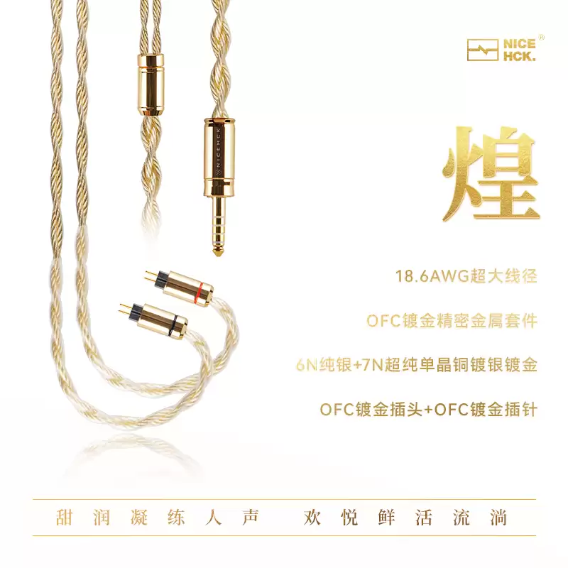 NICEHCK 原道推出旗舰 Hi-Fi 耳机线材“炫”：18.6AWG 线径、OFC 镀金精密金属套件，1999 元