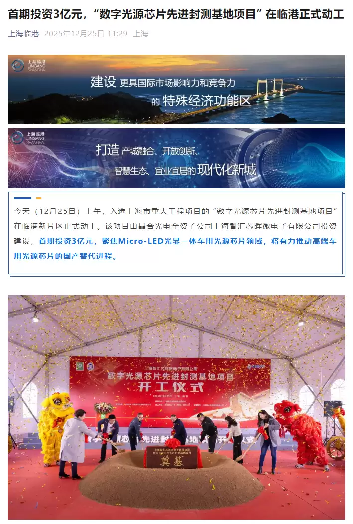 国内首个Micro LED车用光源芯片封测基地开工