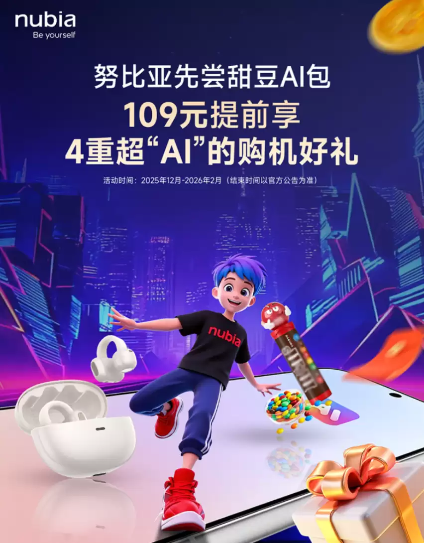 努比亚上线109元AI权益包含耳机巧克力已下架