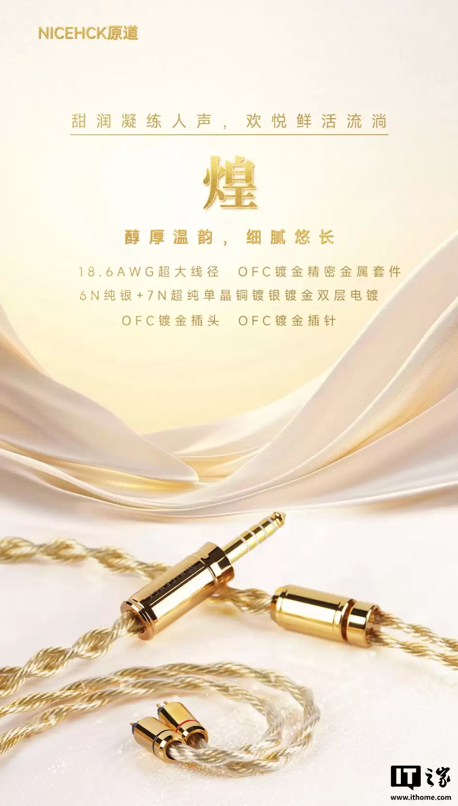 NICEHCK 原道推出旗舰 Hi-Fi 耳机线材“炫”：18.6AWG 线径、OFC 镀金精密金属套件，1999 元