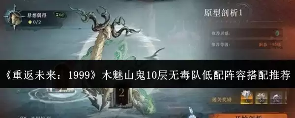 《重返未来：1999》木魅山鬼10层无毒队低配阵容搭配推荐