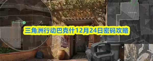 三角洲行动巴克斯12月24日密码攻略