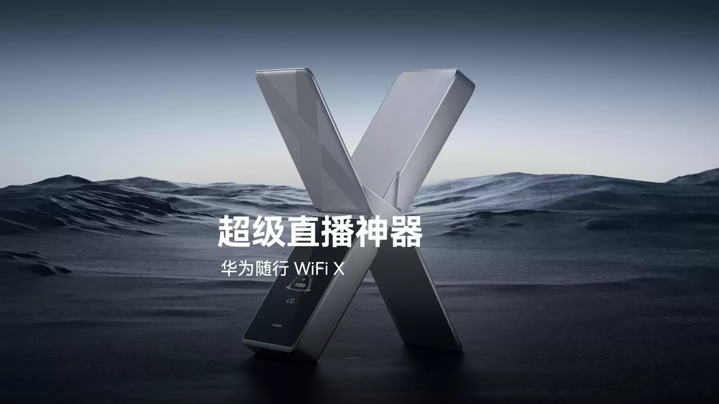 华为随行WiFi X发布：专为户外直播设计，2026年亮相