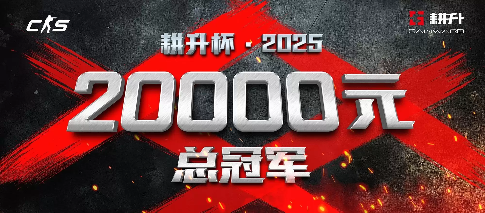 年末电竞狂欢！2025耕升杯CS2全国网咖争霸总决赛即将拉开帷幕！