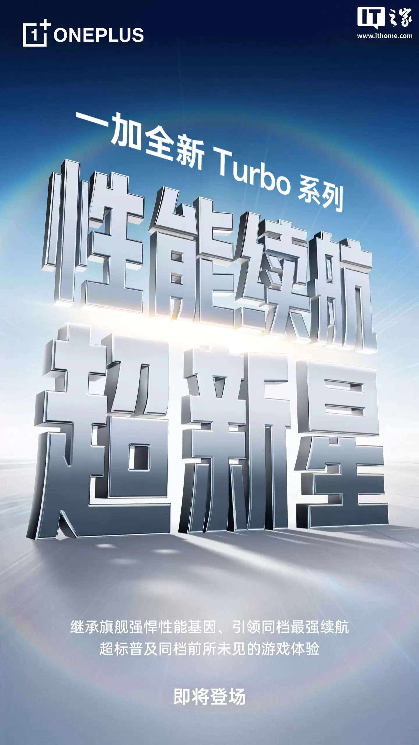 一加 Turbo 系列手机官宣,定位“性能续航超新星”