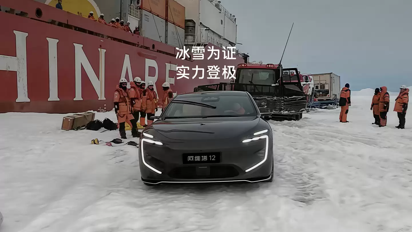全球首登南极新能源轿车：阿维塔 12 计划在极地经历 16 个月测试