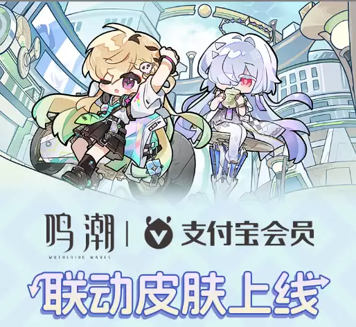 鸣潮 x 支付宝联动啦！ 鸣潮×支付宝二期合作上线即将上线