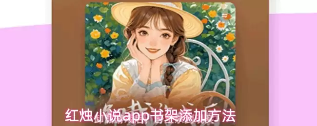 红火小说app书架添加方法