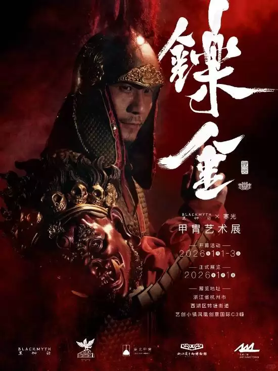 黑神话×寒光甲胄艺术展元旦亮相杭州