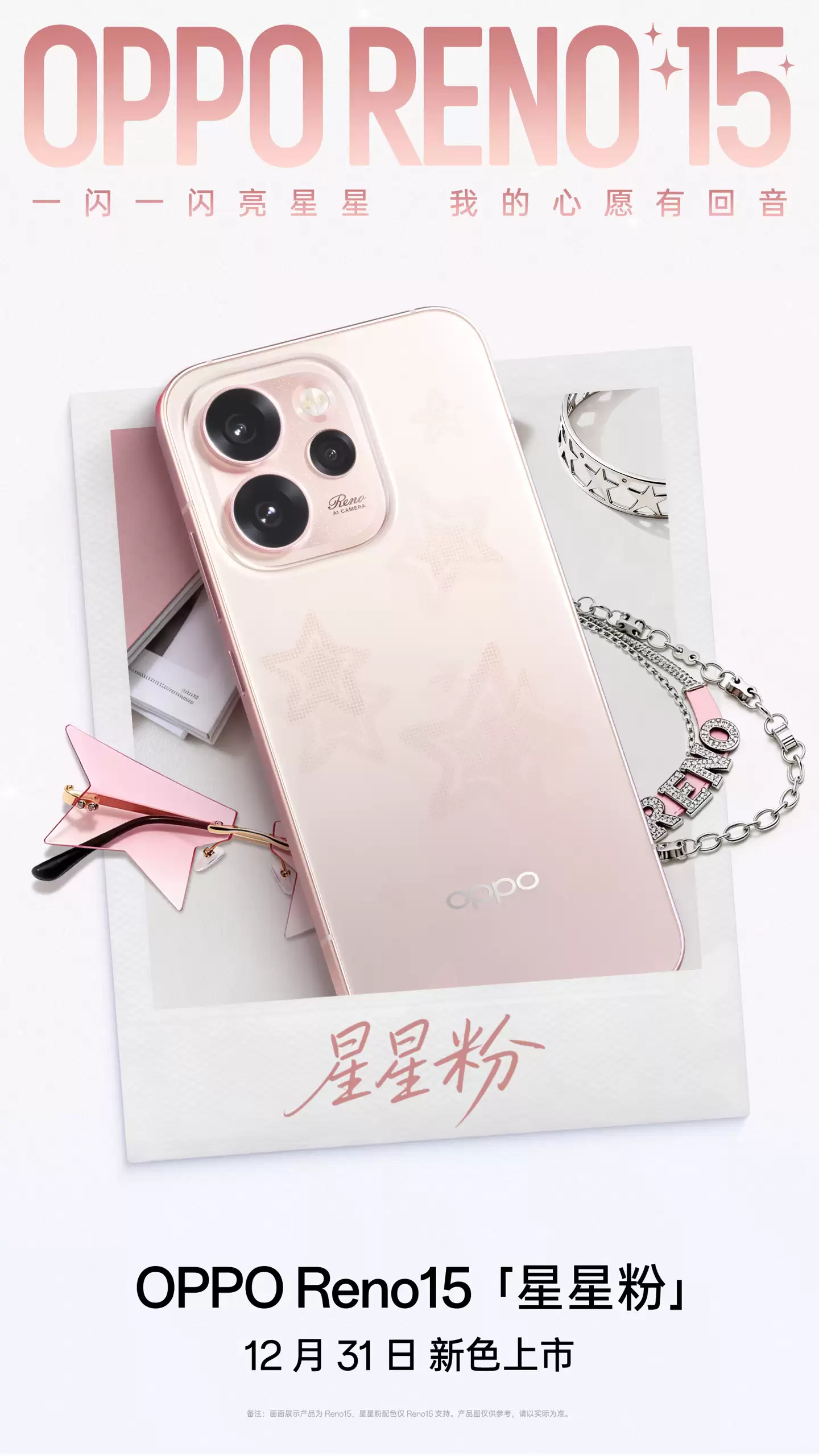 OPPO Reno15 新配色「星星粉」月底上市:行业首发星闪光栅工艺,2999 元起