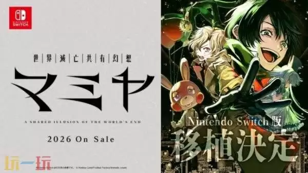 黑暗悬疑视觉小说《MAMIYA:世界灭亡共有幻想》将登陆Switch平台
