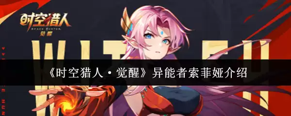 《时空猎人·觉醒》异能者索菲娅介绍