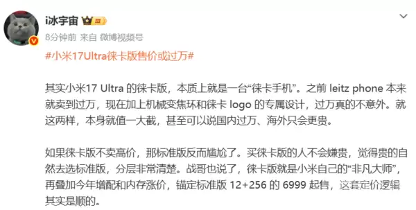 小米17 Ultra徕卡版或定价过万 博主:真的不意外