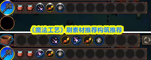 《魔法工艺》刷素材推荐构筑推荐