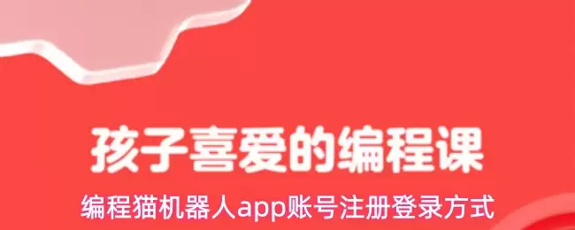 编程猫机器人app账号注册登录方式