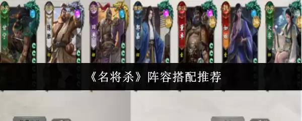 《名将杀》阵容搭配推荐