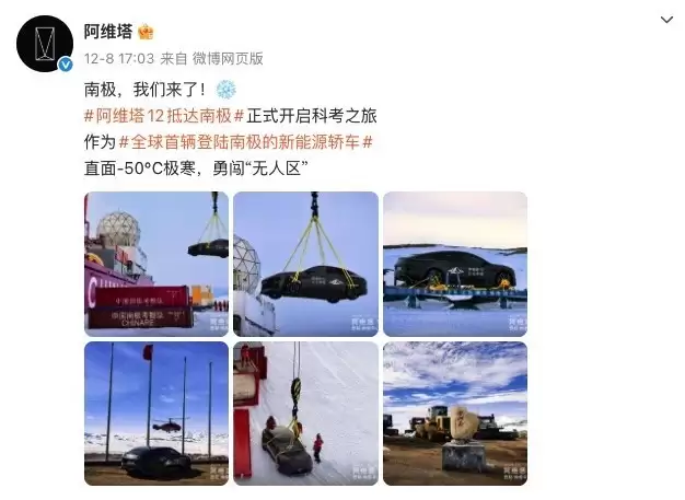 阿维塔12赴南极测试引热议：极寒挑战还是概念营销？