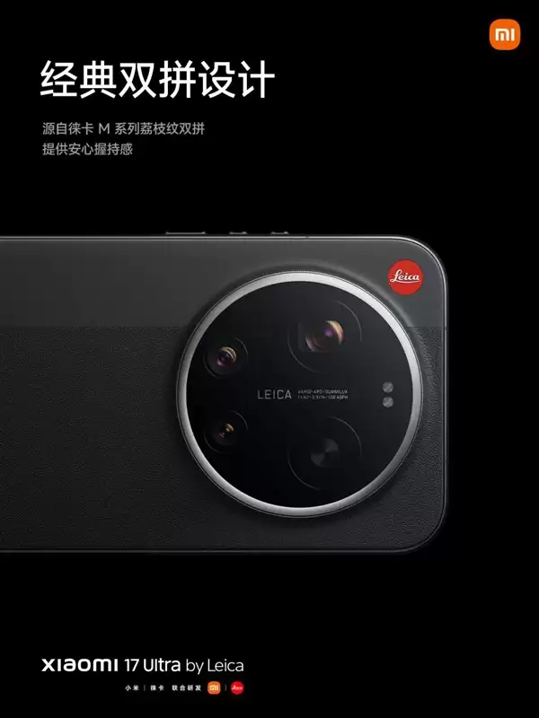 年轻人的第一台徕卡相机 小米17 Ultra徕卡版发布:7999元起