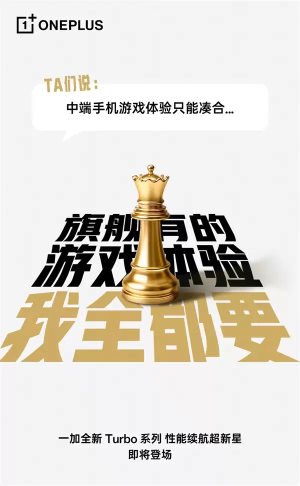 一加Turbo打破厂商等级森严的惯例 李杰：配置超标