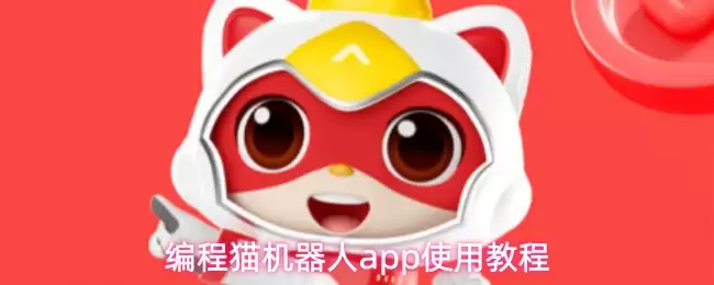 编程猫机器人app使用教程