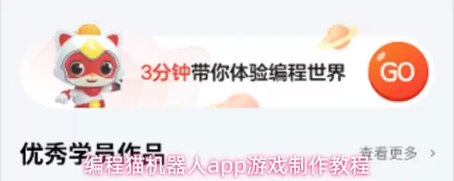 编程猫机器人app游戏制作教程