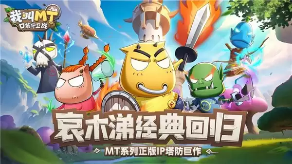 经典再现！《我叫MT：口袋守卫战》鸿蒙版上线，手机、智慧屏沉浸式畅玩