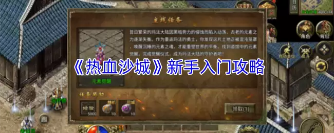 《热血沙城》新手入门攻略