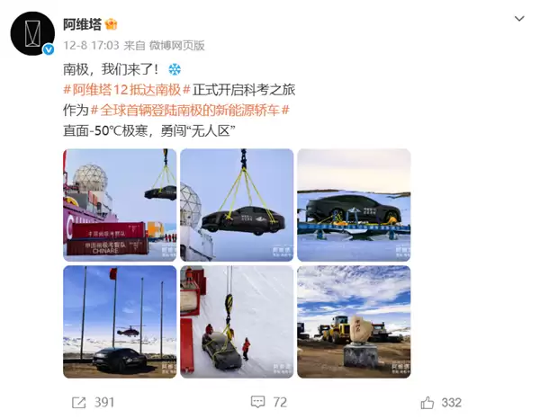 南极现在比北京还暖和！阿维塔回应南极-50℃冬测遭网友质疑