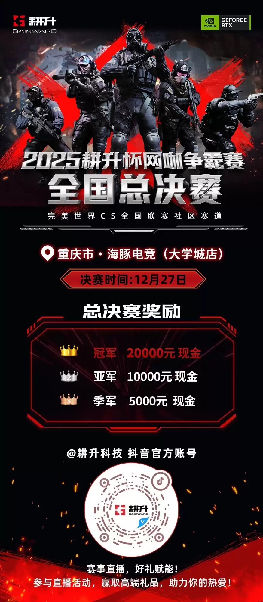 年末电竞狂欢！2025耕升杯CS2全国网咖争霸总决赛即将拉开帷幕！