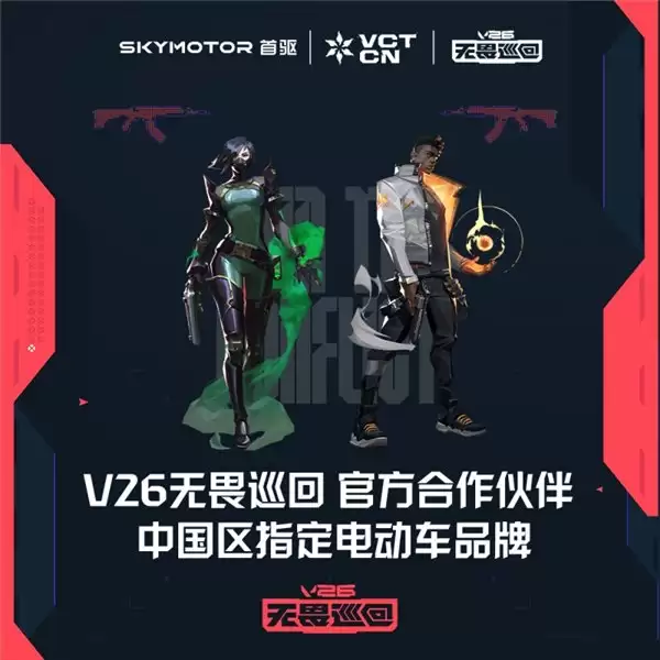 极驱科技 × V26 无畏巡回：智能出行品牌联名全球顶级电竞 IP 正式官宣