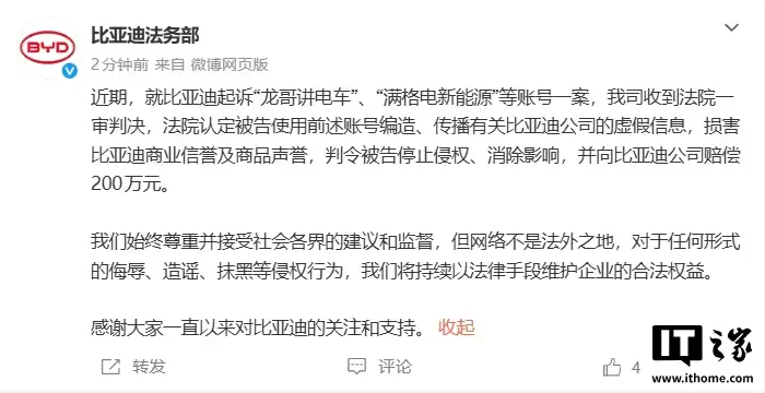 比亚迪起诉自媒体“龙哥讲汽车”一审胜诉，获赔200万元
