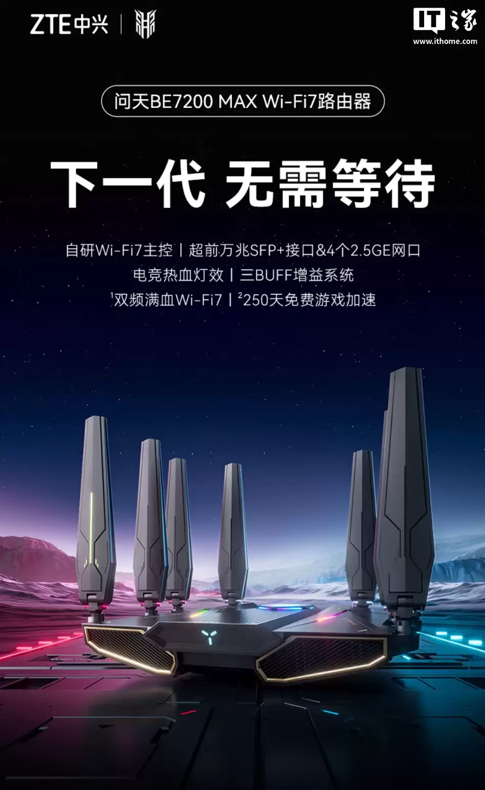 中兴 BE7200 MAX 路由器首销：万兆 SFP + 全 2.5G 网口、1G RAM，679 元