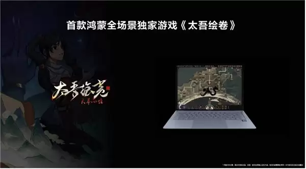 HarmonyOS 游戏活跃玩家破千万，首款鸿蒙全场景独家游戏《太吾绘卷》明年上线