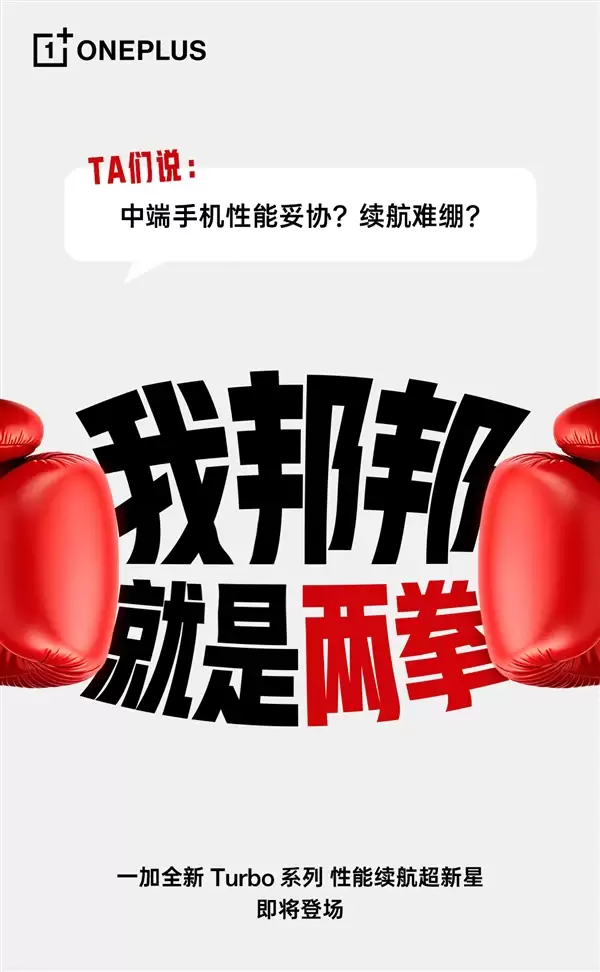 一加Turbo打破厂商等级森严的惯例 李杰：配置超标