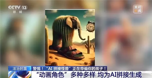 AI生成外国山海经短视频泛滥：荒诞猎奇背后暗藏未成年人保护隐忧