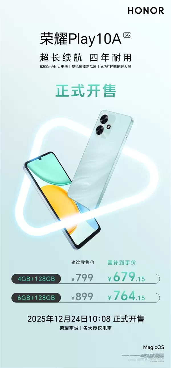 国补679.15元起!荣耀Play 10A开售:5300mAh大电池+四年耐用