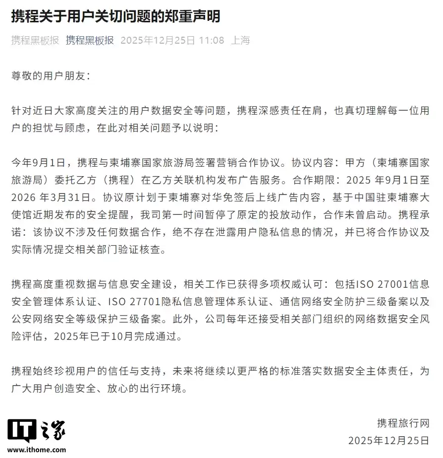 携程声明：与柬埔寨国家旅游局合作未曾启动，绝不存在泄露用户隐私信息情况