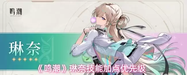 《鸣潮》琳妮技能加点优先级