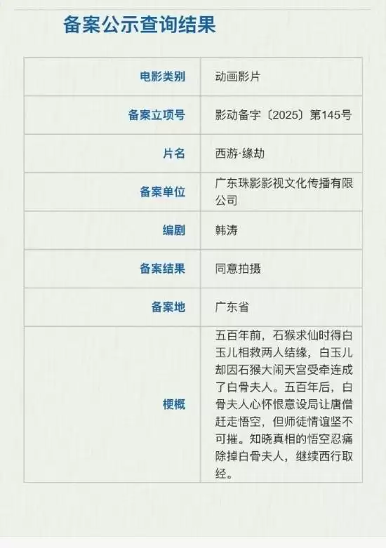 西游·缘劫立项:白骨夫人前世成谜,重构三打白骨精宿命悲歌