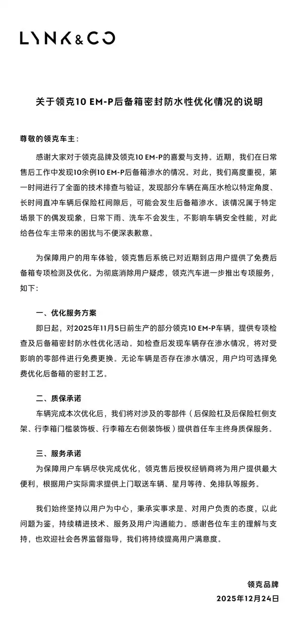 领克回应10EM-P后备箱渗水：免费升级密封工艺并提供终身质保