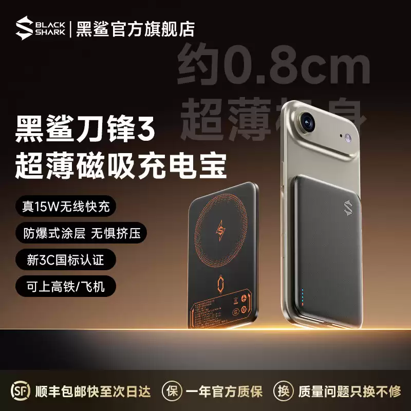 黑鲨刀锋 3 超薄磁吸充电宝首销：15W 无线充 / 20W 有线充，239 元