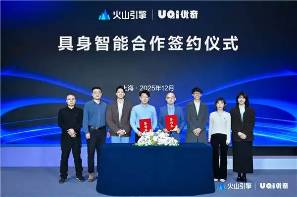 火山引擎与 UQI 优奇达成具身智能合作,加速“AI+ 机器人”技术产业化落地