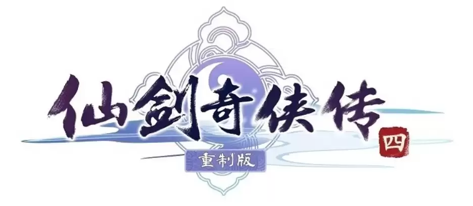 《仙剑奇侠传四》重制版游戏首支实机预告 12月29日发布