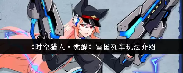 《时空猎人·觉醒》雪国列车玩法介绍